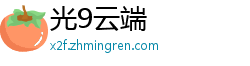 光9云端